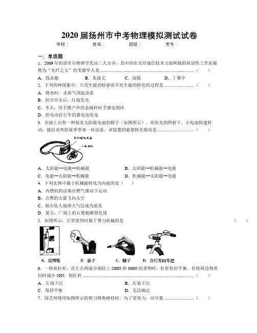 2020届扬州市中考物理模拟测试试卷