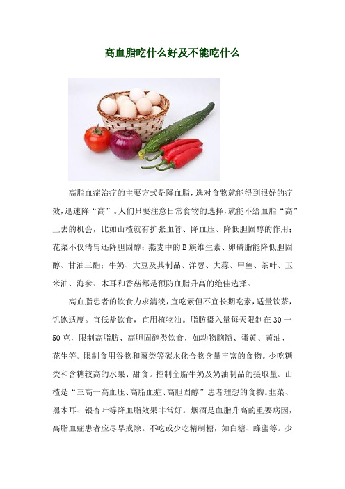 高血脂吃什么好及不能吃什么