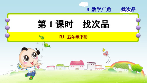 《找次品》精品教学课件  五年级下册