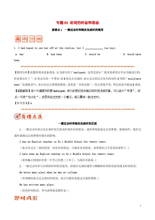 备战高考英语 纠错笔记系列 专题04 动词的时态和语态(含解析)