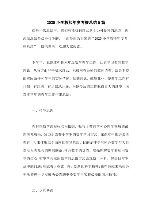 2020小学教师年度考核总结5篇