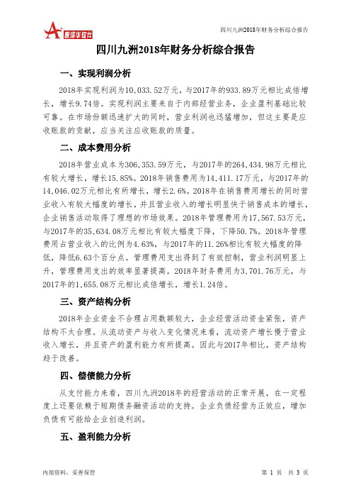 四川九洲2018年财务分析结论报告-智泽华