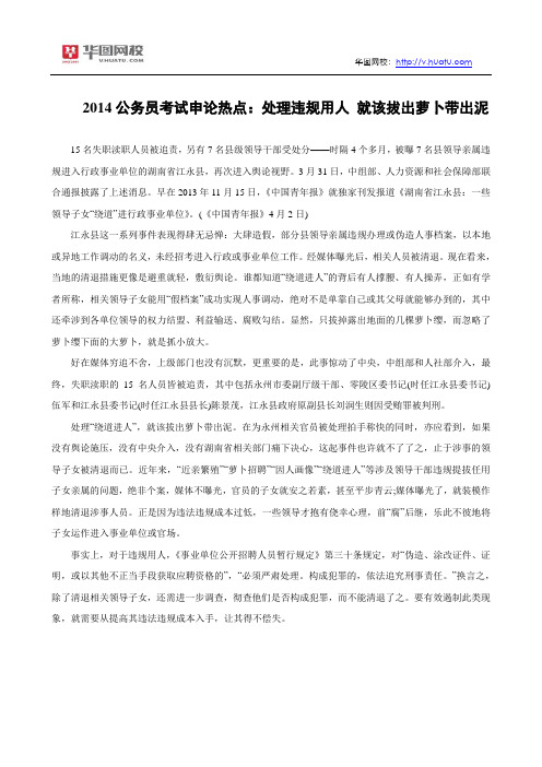 2014公务员考试申论热点：处理违规用人 就该拔出萝卜带出泥