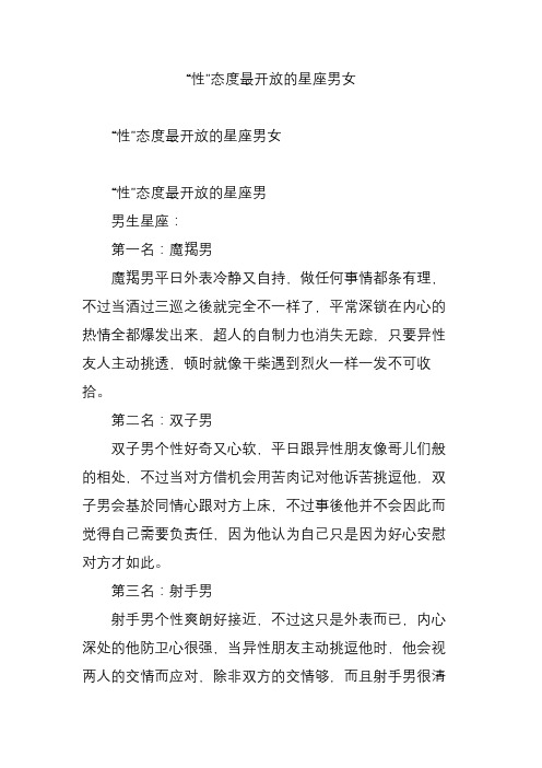 “性”态度最开放的星座男女
