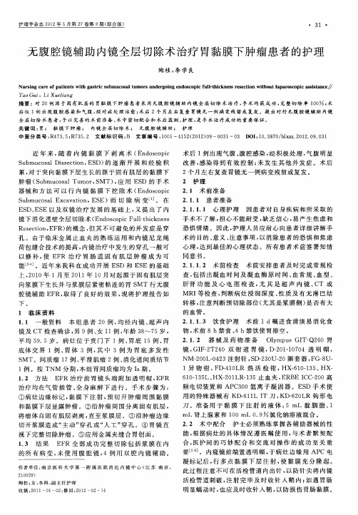 无腹腔镜辅助内镜全层切除术治疗胃黏膜下肿瘤患者的护理