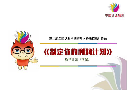 创业计划类--三等奖--第八步(李弈静 赵婷 陆健)教学计划(简案)