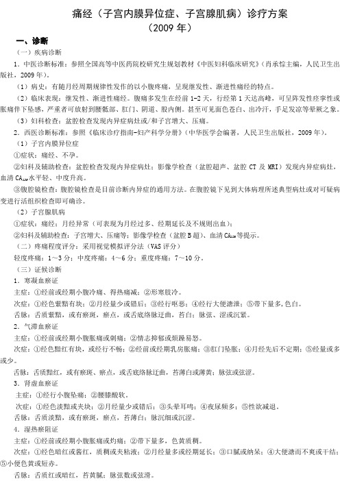 痛经(子宫内膜异位症、子宫腺肌病)诊疗方案