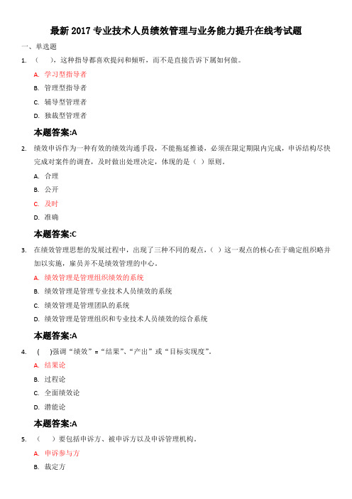 最新2017专业技术人员绩效管理与业务能力提升在线考试题.docx