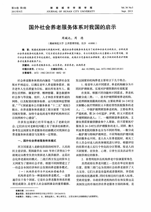 国外社会养老服务体系对我国的启示