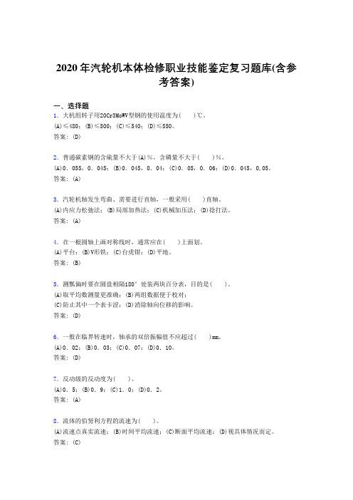 精选最新版2020汽轮机本体检修职业技能鉴定完整考试复习题库(含答案)