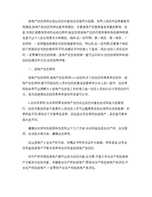 房地产估价原则