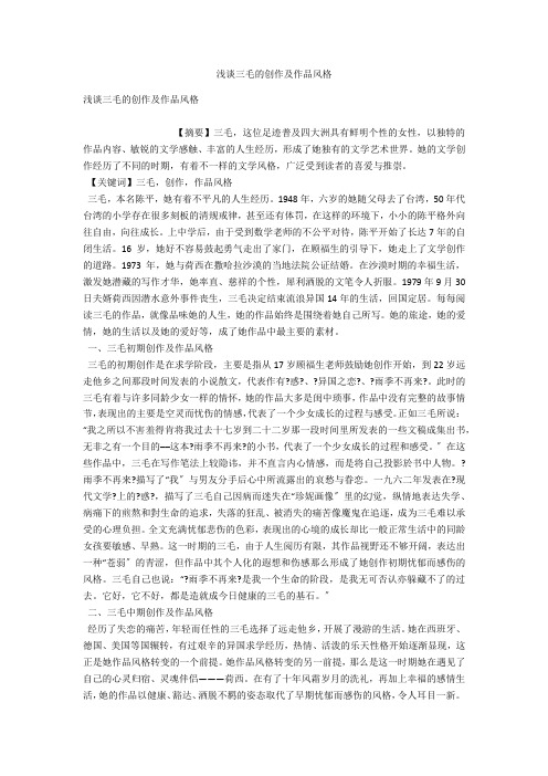 浅谈三毛的创作及作品风格 