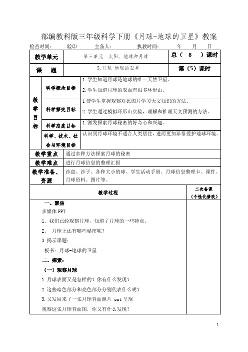 部编教科版三年级科学下册《月球-地球的卫星 》教案 