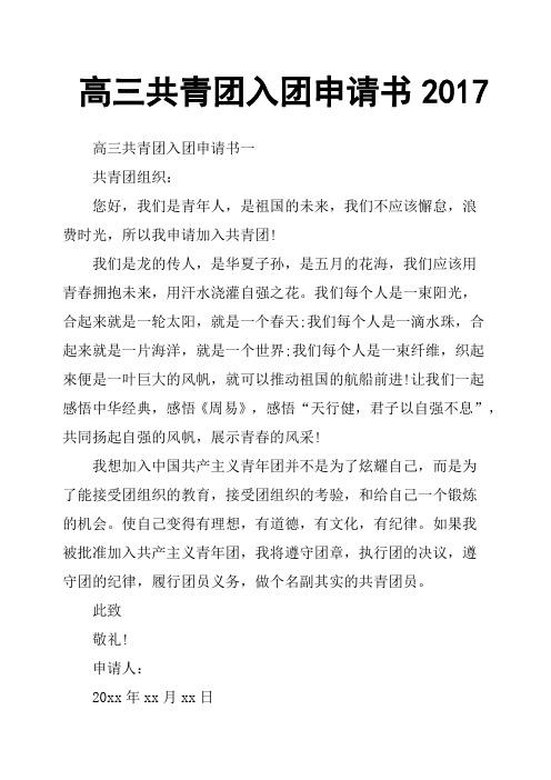 高三共青团入团申请书2017
