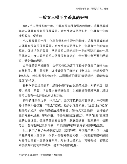 一般女人喝毛尖茶真的好吗
