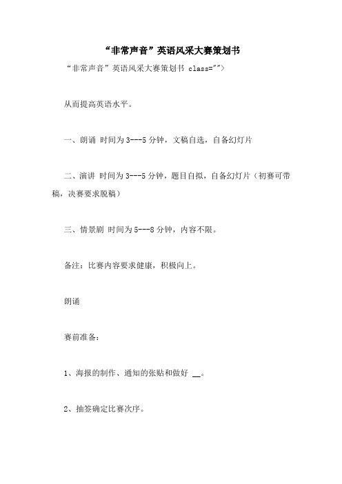 “非常声音”英语风采大赛策划书