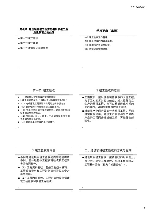 第七章 建设项目竣工决算的编制和竣工后质量保证金的处理