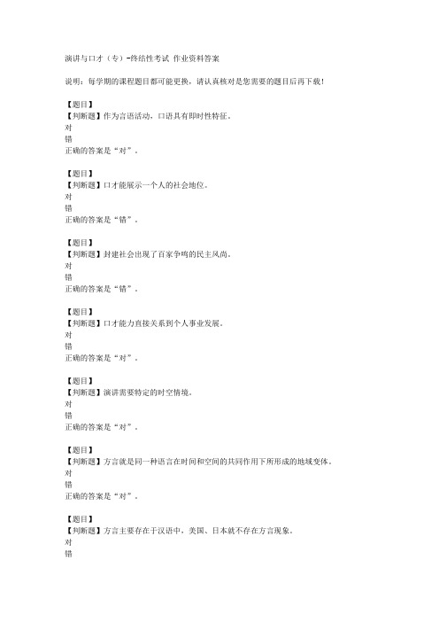 国开(山东)51703《演讲与口才(专)》终结性考试复习资料答案