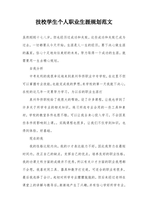 技校学生个人职业生涯规划范文