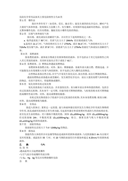 危险化学常用品按其主要危险特性分为8类