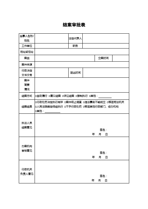 医疗保障结案审批表