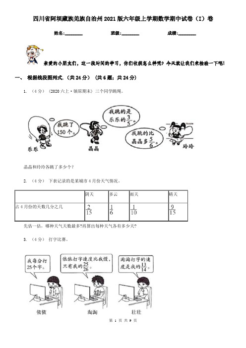 四川省阿坝藏族羌族自治州2021版六年级上学期数学期中试卷(I)卷