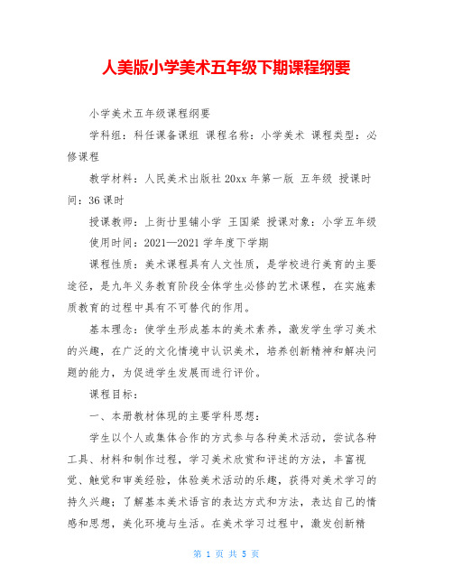 人美版小学美术五年级下期课程纲要