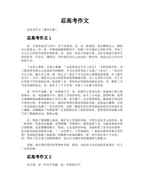 忍高考作文