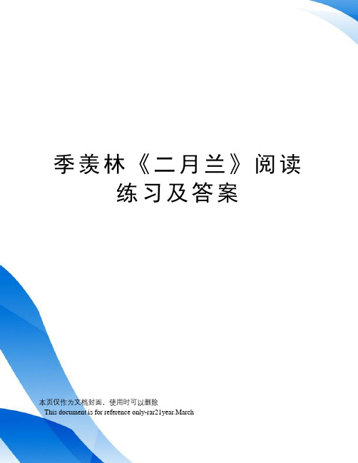 季羡林《二月兰》阅读练习及答案