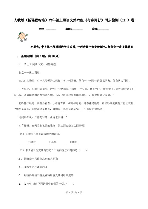 人教版(新课程标准)六年级上册语文第六组《与诗同行》同步检测(II )卷