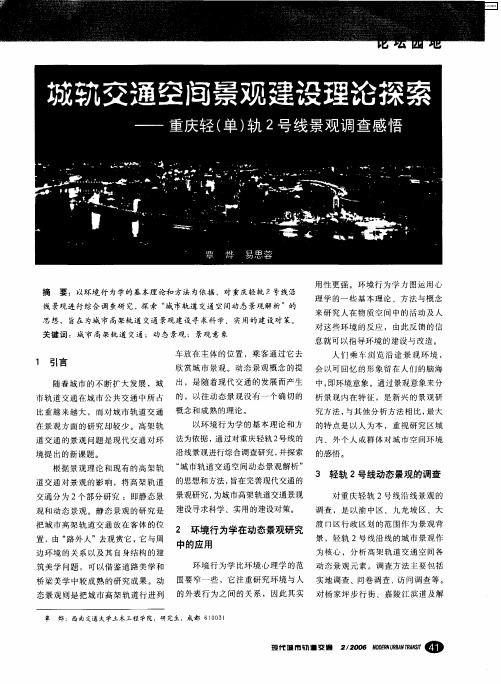 城轨交通空间景观建设理论探索——重庆轻(单)轨2号线景观调查感悟