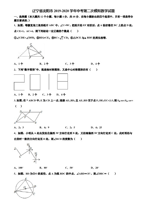 辽宁省沈阳市2019-2020学年中考第二次模拟数学试题含解析