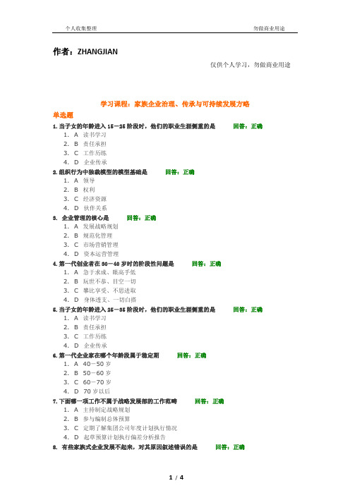 时代光华家族企业治理传承与可持续发展方略试题答案