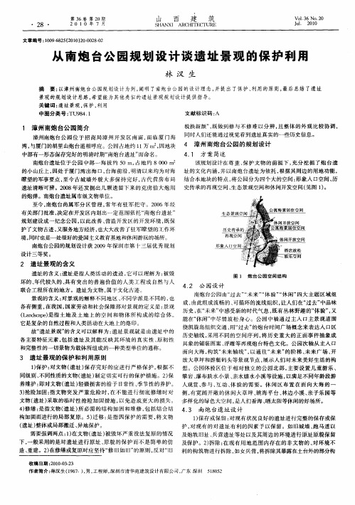 从南炮台公园规划设计谈遗址景观的保护利用