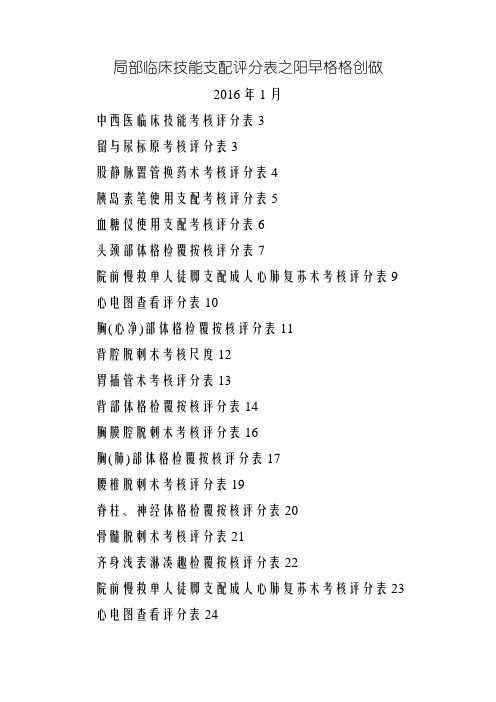 临床技能操作评分表(全部)