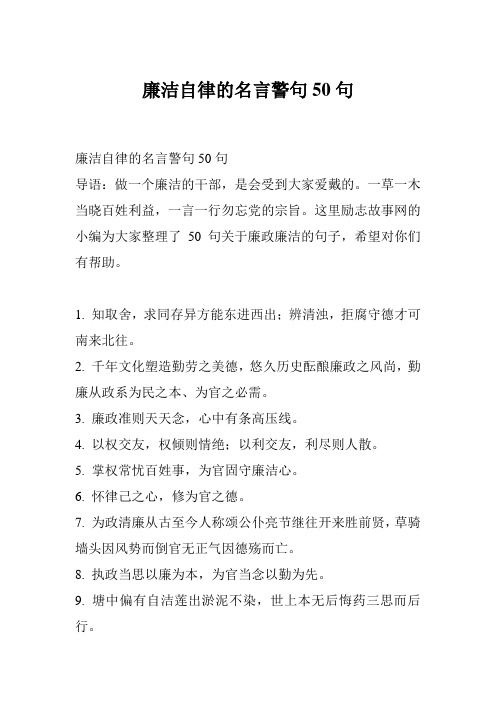 廉洁自律的名言警句50句