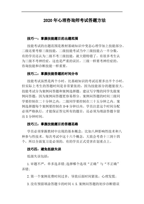 2020年心理咨询师考试答题方法