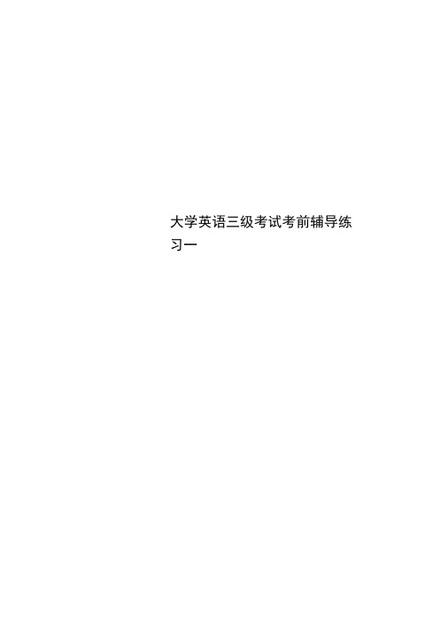 大学英语三级考试考前辅导练习一