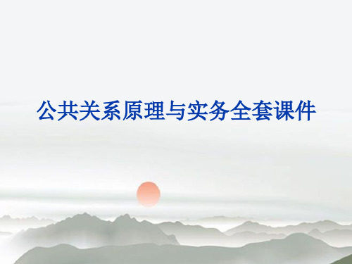 公共关系原理与实务全套课件 第6章-公共关系礼仪