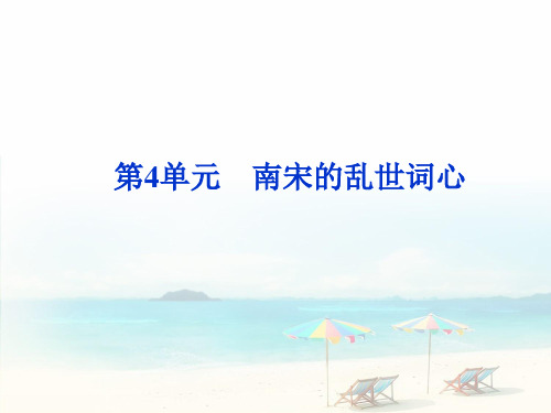 李清照词二首ppt33 鲁教版