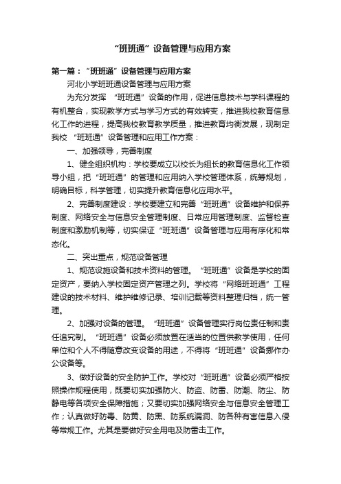 “班班通”设备管理与应用方案