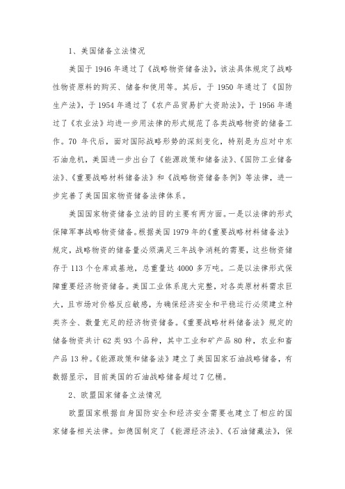 国外储备立法