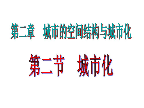 2020年高中地理中图版必修2第二章第二节《城市化》课件(共47张PPT)