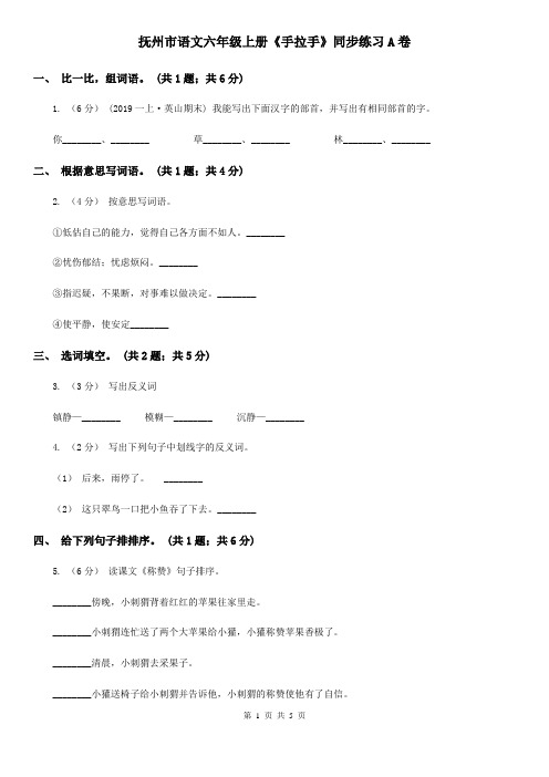 抚州市语文六年级上册《手拉手》同步练习A卷