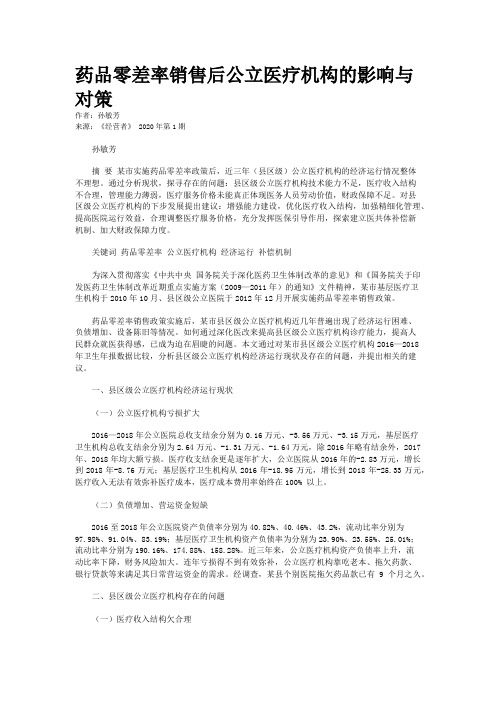 药品零差率销售后公立医疗机构的影响与对策