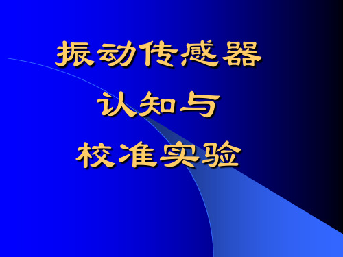 振动传感器校准实验(100511).