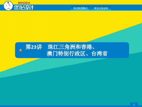(优)中考初中地理总复习课件： 第二十三讲 珠江三角洲和香港澳门特别行政区  台湾省pptppt文档