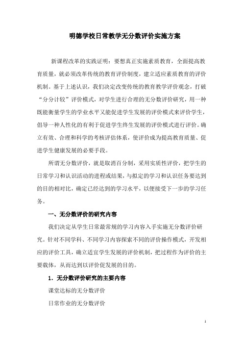 小学无分数评价方案