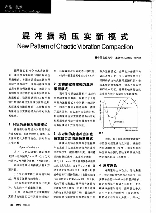 混沌振动压实新模式
