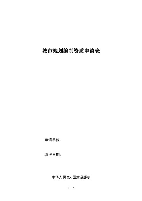 城市规划编制资质申请表